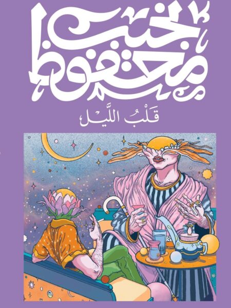 قلب الليل