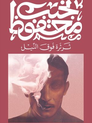 ثرثرة فوق النيل