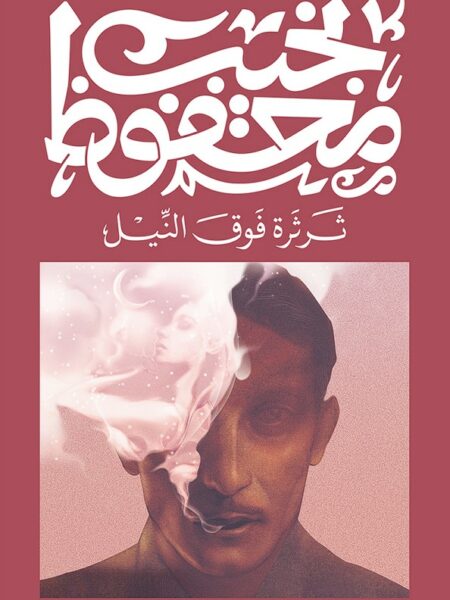 ثرثرة فوق النيل