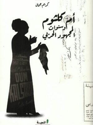 أم كلثوم و سنوات المجهود الحربي
