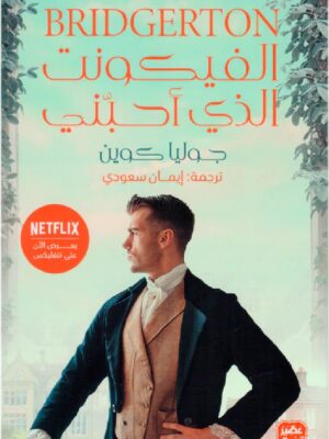 الفيكونت الذي أحبني
