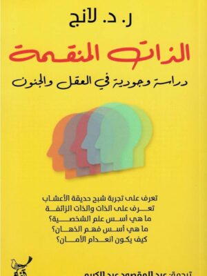الذات المنقسمة