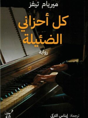 كل أحزاني الضئيلة