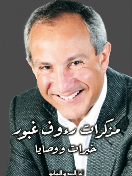 مذكرات رءوف غبور خبرات ووصايا