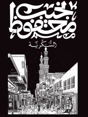 السكرية