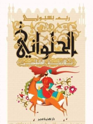 الحلواني ثلاثية الفاطميين