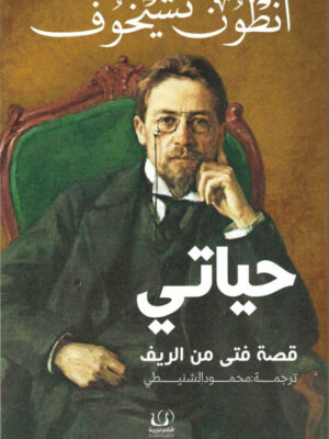 حياتي قصة فتى فى الريف