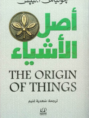 أصل الأشياء