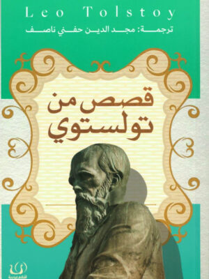 قصص من تولستوي