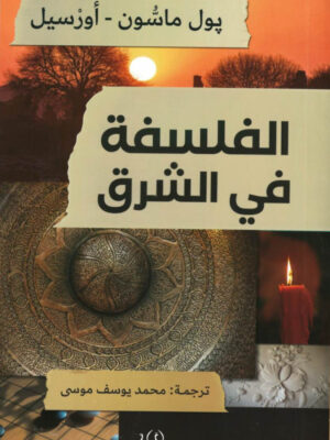 الفلسفة في الشرق