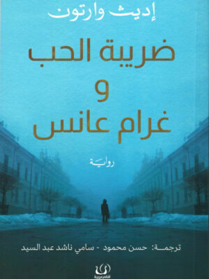 ضريبة الحب وغرام عانس