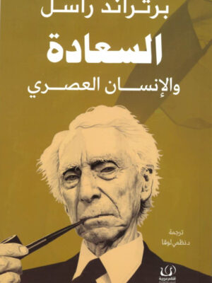السعادة والإنسان العصري
