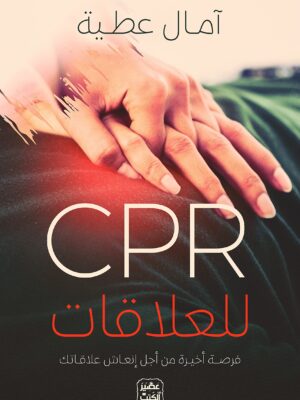 CPR للعلاقات