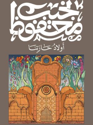 أولاد حارتنا