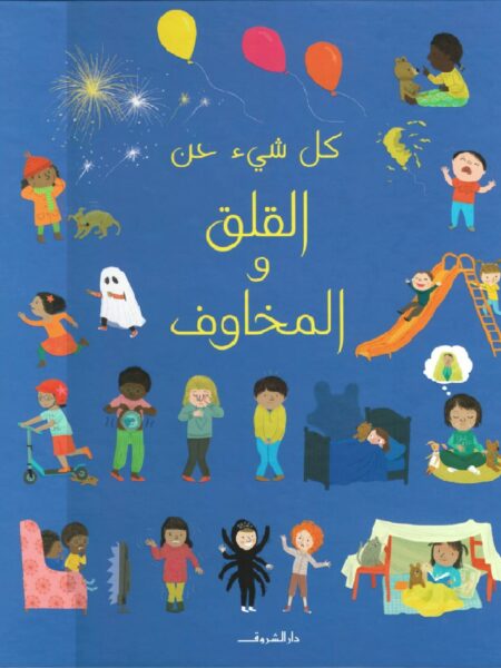 كل شيء عن القلق والمخاوف