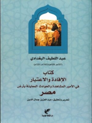 كتاب الإفادة والاعتبار
