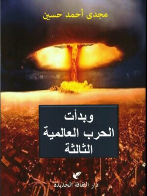وبدأت الحرب العالمية الثالثة