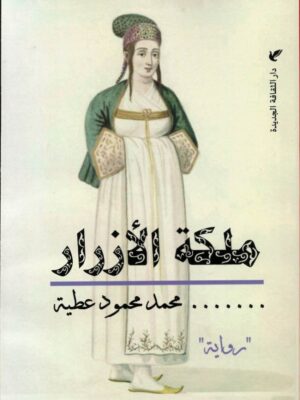 ملكة الأزرار