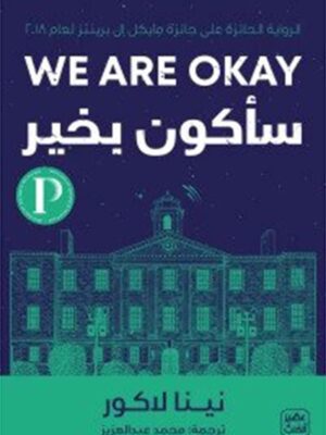 سأكون بخير