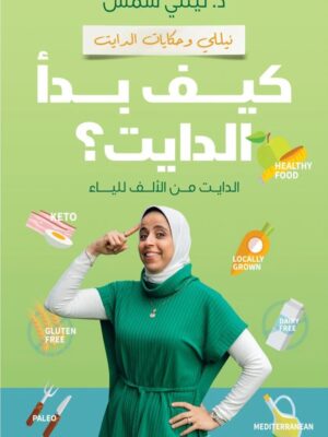 كيف بدأ الدايت؟