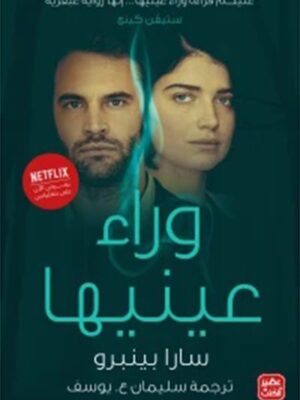 وراء عينيها