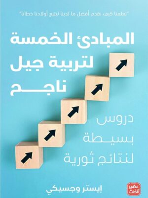 المبادئ الخمسة لتربية جيل ناجح