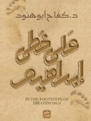 على خطى إبراهيم