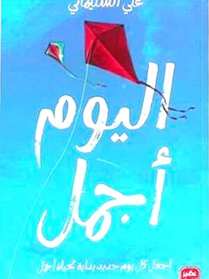 اليوم أجمل