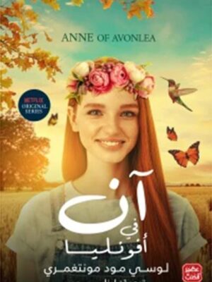آن في أفونليا
