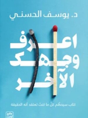 اعرف وجهك الآخر