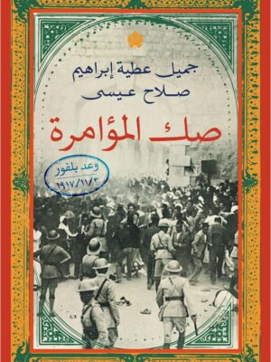 صك المؤامرة