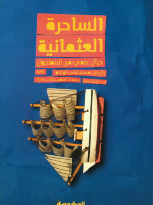 الساحــرة العثمانية