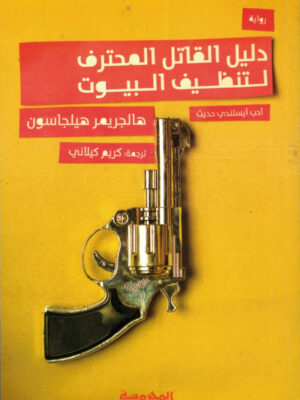 دليل القاتل المحترف لتنظيف الب