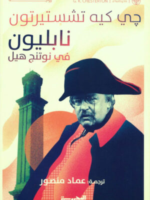 نابليون في نوتنج هيل