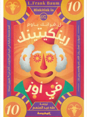 رينكيتينك في أوز