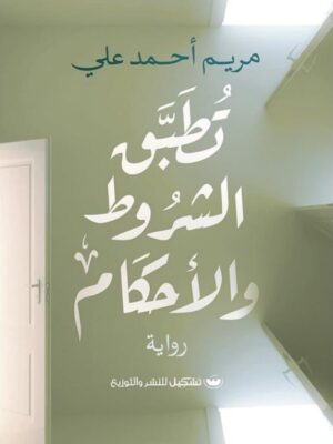 تطبق الشروط والأحكام