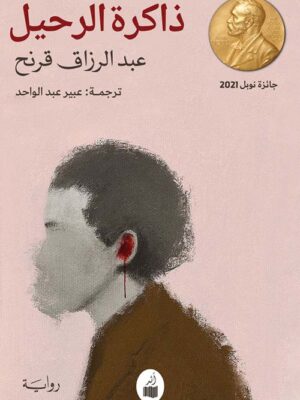 ذاكرة الرحيل