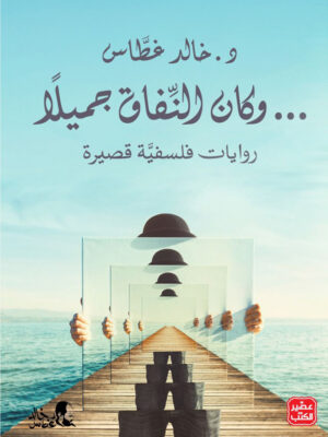 وكان النفاق جميلاً
