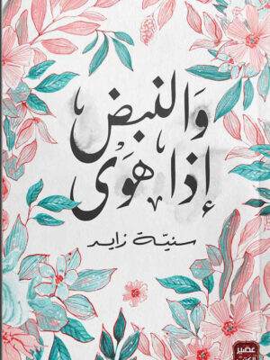 و النبض إذا هوى
