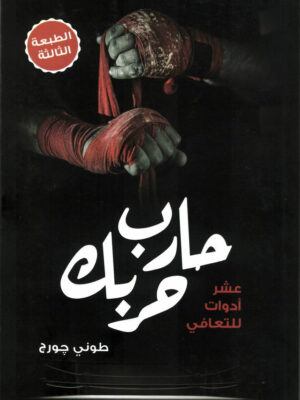 حارب حربك
