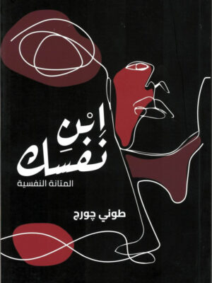 ابن نفسك