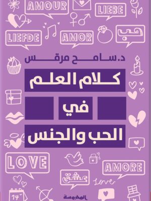 كلام العلم ف الحب والجنس