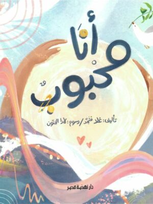 أنا محبوب