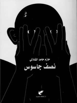 نصف جاسوس