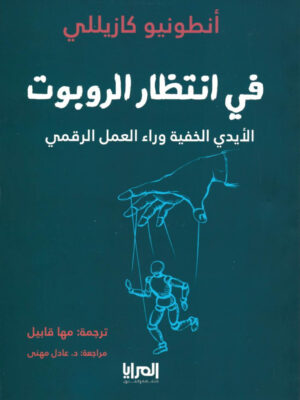 في انتظار الروبوت