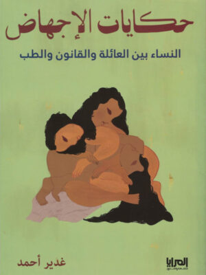 حكايات الإجهاض