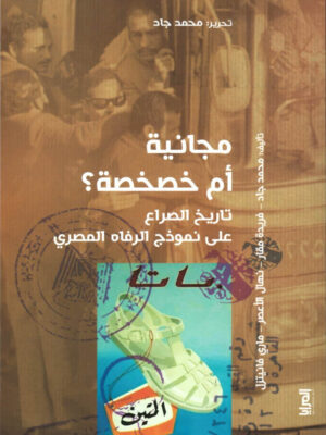 مجانية أم خصخصة؟