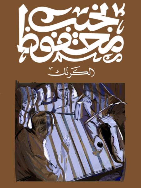 الكرنك