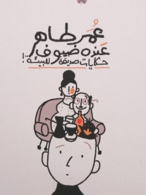 عنده ضيوف حكايات صديقة للبيئة!
