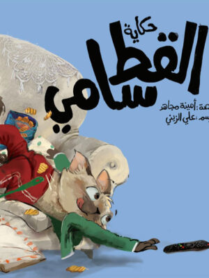 حكاية القط سامي